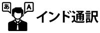 インド通訳